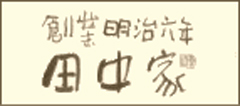 田中家